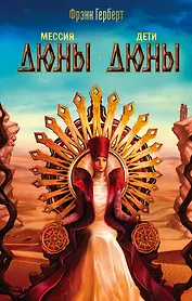 Мессия Дюны. Дети Дюны: романы