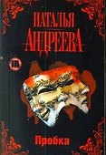 Пробка - 0
