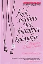 Как ходить на высоких каблуках