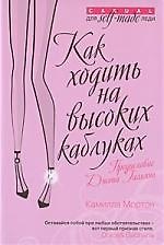 Как ходить на высоких каблуках