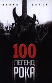 100 легенд рока. Живой звук в каждой фразе - 0