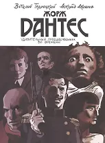 Жорж Дантес. Удивительный путешественник во времени