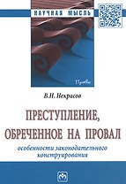 Преступление, обреченное на провал. Особенности законодательного конструирования. Монография