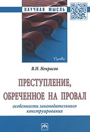 Преступление, обреченное на провал. Особенности законодательного конструирования. Монография