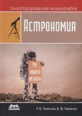 Иллюстрированная энциклопедия. Астрономия - 0