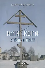 Имя бога.Стрела и крест
