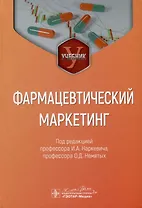 Фармацевтический маркетинг. Учебник