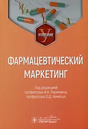 Фармацевтический маркетинг. Учебник