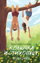 Колючка и Стихоплет