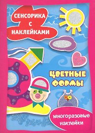 Цветные формы. Сенсорика с наклейками