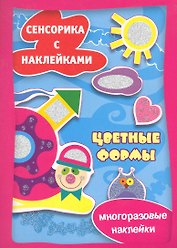 Цветные формы. Сенсорика с наклейками