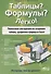 Таблицы? Формулы? Легко! Пошаговая инструкция для создания таблиц, графиков и формул в Excel - 0
