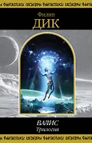 ВАЛИС. Трилогия