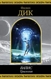 ВАЛИС. Трилогия