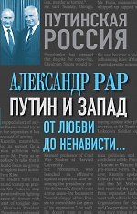 Путин и Запад. От любви до ненависти…