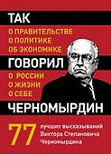 Так говорил Черномырдин : о себе, о жизни, о России. - 0