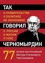Так говорил Черномырдин : о себе, о жизни, о России.