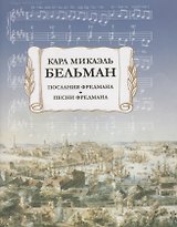 Послания Фредмана. Песни Фредмана