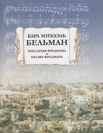 Послания Фредмана. Песни Фредмана