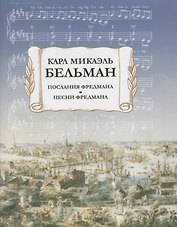 Послания Фредмана. Песни Фредмана