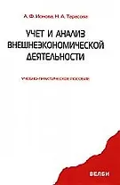 Учет и анализ внешнеэкономической деятельности: учебно-практическое пособие