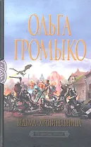 Ведьма-хранительница : Фантастический роман