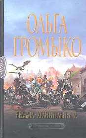 Ведьма-хранительница : Фантастический роман