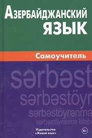 Азербайджанский язык. Самоучитель