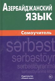 Азербайджанский язык. Самоучитель