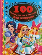 100 сказок, стихов и песенок для девочек