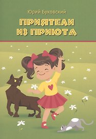 Приятели из приюта: Сказка