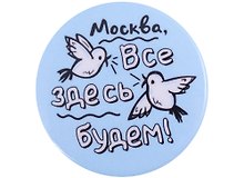 ГС Значок закатной Москва все здесь будем  38мм