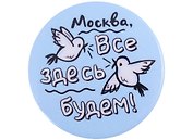 ГС Значок закатной Москва все здесь будем  38мм