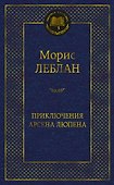 Приключения Арсена Люпена - 0