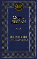 Приключения Арсена Люпена