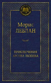 Приключения Арсена Люпена