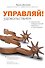 Управляй удовольствием! - 0