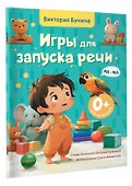 Игры для запуска речи. 0+ - 2