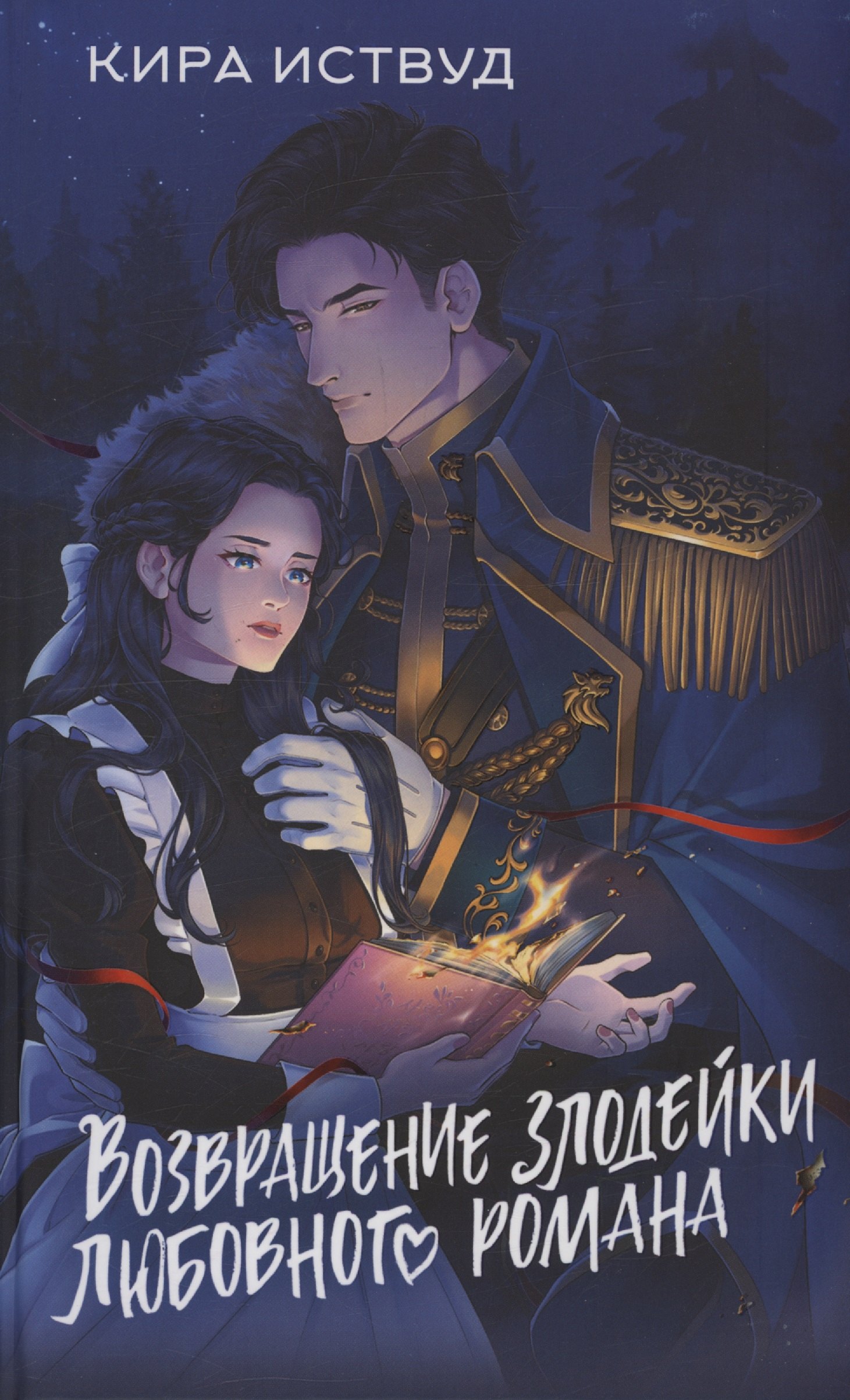 

Возвращение злодейки любовного романа (с автографом)