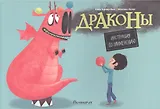 Драконы. Инструкция по применению