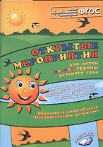 Открытые мероприятия для детей средн. гр. д/с Познавательное разв. (м) Аджи (ФГОС)