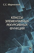 Классы элементарных рекурсивных функций