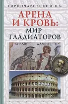 Арена и кровь :мир гладиаторов