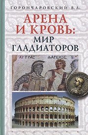 Арена и кровь :мир гладиаторов