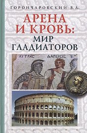 Арена и кровь :мир гладиаторов