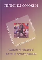 Социология революции. Листки из русского дневника