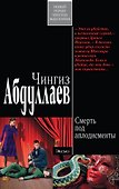 Смерть под аплодисменты : роман - 0