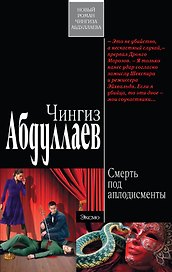 Смерть под аплодисменты : роман