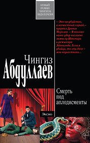 Смерть под аплодисменты : роман