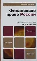 Финансовое право России:  учебное пособие для бакалавров, - 4-е изд., перераб. и доп.